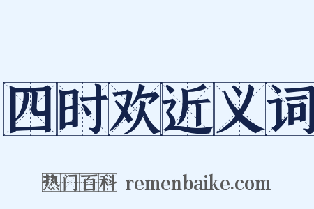 四时欢近义词是什么意思的图片